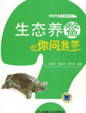 生态养鳖你问我答