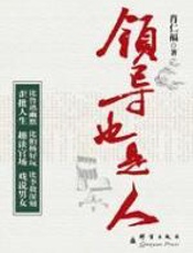 领导也是人：歪批人生_趣谈官场 - 肖仁福