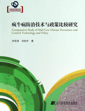 疯牛病防治技术与政策比较研究