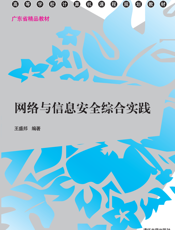 网络与信息安全综合实践