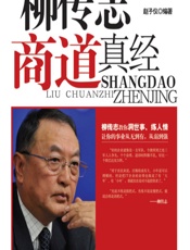 柳传志商道真经 - 赵子仪