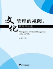 文化管理的视阈_效用与价值