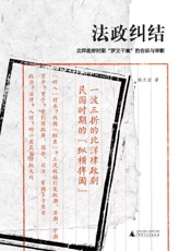 法政纠结：北洋政府时期“罗文干案”的告诉与审断