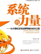 系统的力量_从代理批发到品牌零售的成功之路