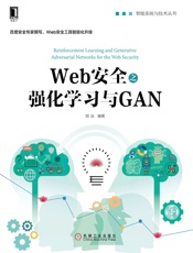 Web安全之强化学习与GAN