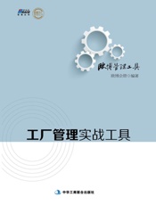 工厂管理实战工具