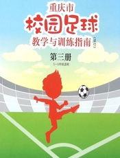 重庆市校园足球教学与训练指南·小学版（试行）（第三册） - 刘甄悦,赵宏,刘柯言,姜志明