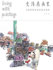 生活在画里——文抑的钢笔淡彩技法教程 - 文抑