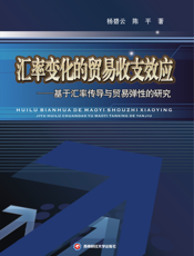 汇率变化的贸易收支效应_基于汇率传导与贸易弹性的研究