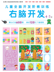 儿童全脑开发阶梯训练——右脑开发（4-5岁）