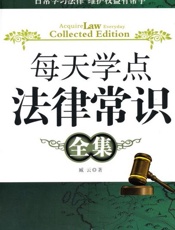 每天学点法律常识全集
