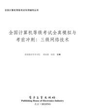《全国计算机等级考试全真模拟与考前冲刺：三级网络技术》