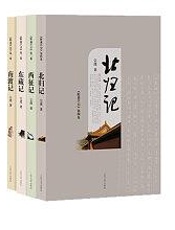 野葫芦引：南渡记·东藏记·西征记·北归记