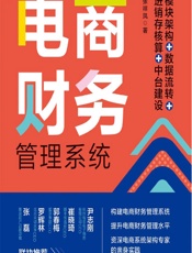 电商财务管理系统——模块架构_数据流转_进销存核算_中台建设 - 张祥凤