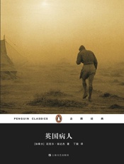 英国病人（企鹅经典丛书第四辑） - [加拿大]迈克尔·翁达杰