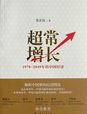 超常增长_1979-2049年的中国经济