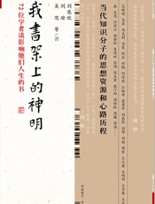 我书架上的神明 - 刘慈欣 刘瑜 吴思