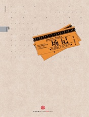 场记——21部纸上记录片 - 张伟 & 赵涵漠