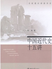 中国近代史十五讲