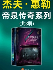 杰夫·惠勒：帝泉传奇系列