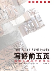 写好前五页———出版人眼中的好作品