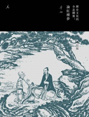 历史文化的全息图像：论红楼梦