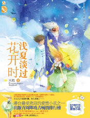 浅夏淡过花开时