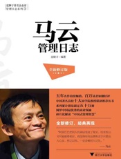 马云管理日志-金错刀