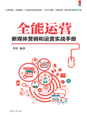 全能运营：新媒体营销和运营实战手册