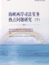 海峡两岸司法实务热点问题研究 2014（下） - 马新岚