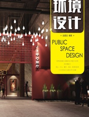 公共空间环境设计 - 赵廼龙编著