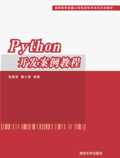 Python开发案例教程