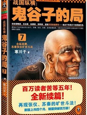 战国纵横：鬼谷子的局7