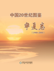 中国20世纪图鉴（1900-2000）——宁夏卷