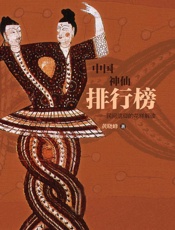 中国神仙排行榜