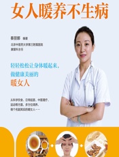 女人暖养不生病 - 秦丽娜