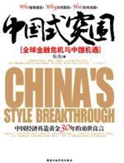 中国式突围_：全球金融危机中的中国机遇 - 陈勇