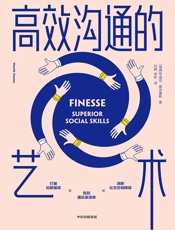 高效沟通的艺术