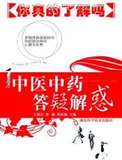 中医中药答疑解惑——你真的了解吗