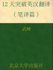 12天突破英汉翻译