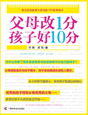 父母改1分，孩子好10分
