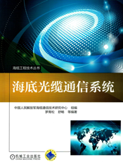 海底光缆通信系统