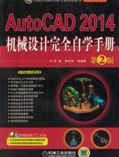 AutoCAD_2014机械设计完全自学手册_第2版