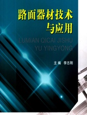 路面器材技术与应用 - 李志刚