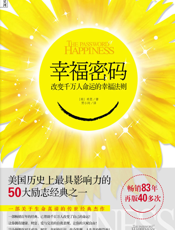 幸福密码：改变千万人命运的幸福法则