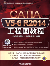 CATIA_V5-6_R2014工程图教程