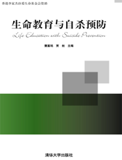 生命教育与自杀预防