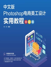 Photoshop电商美工设计实用教程（全彩版） - 刘艺