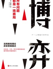 博弈：所有问题都是一场赛局