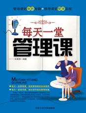 每天一堂管理课